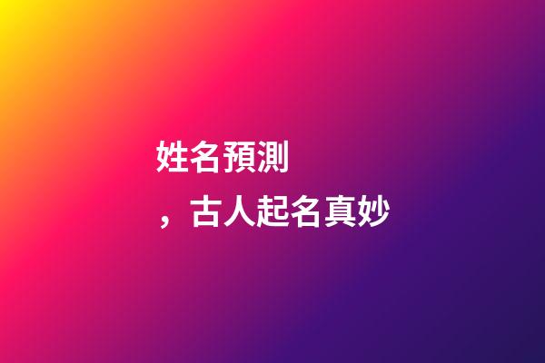 姓名預測，古人起名真妙
